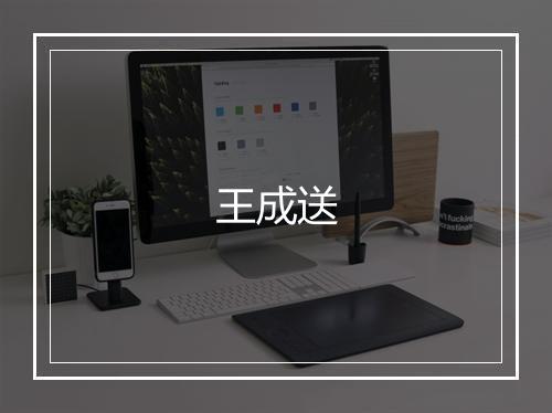 王成送