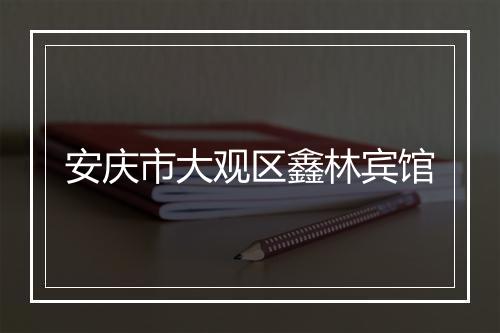 安庆市大观区鑫林宾馆