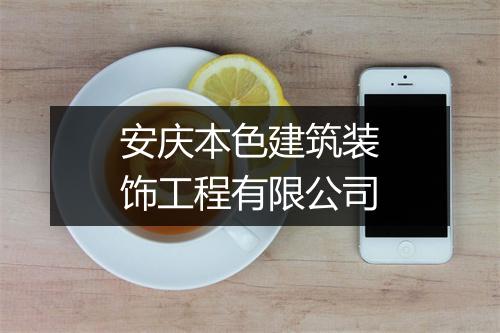 安庆本色建筑装饰工程有限公司