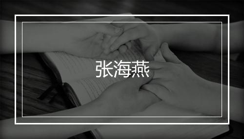 张海燕