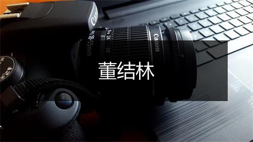 董结林