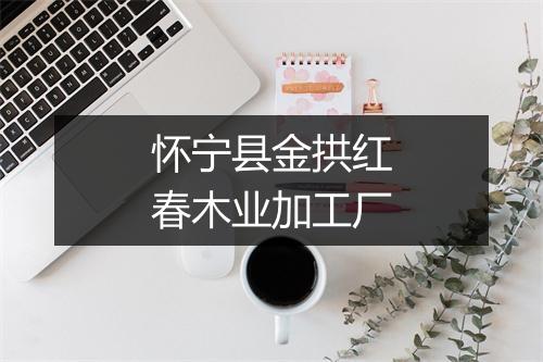 怀宁县金拱红春木业加工厂