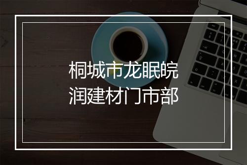 桐城市龙眠皖润建材门市部