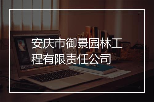 安庆市御景园林工程有限责任公司