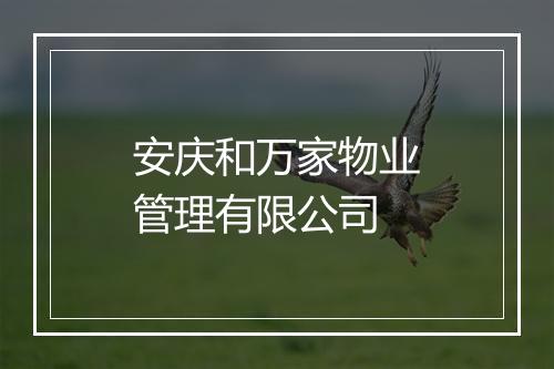 安庆和万家物业管理有限公司