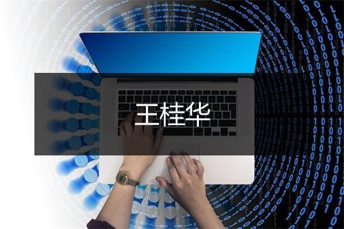 王桂华