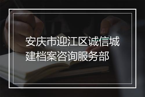 安庆市迎江区诚信城建档案咨询服务部
