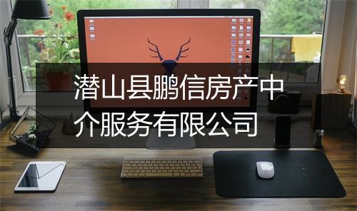 潜山县鹏信房产中介服务有限公司