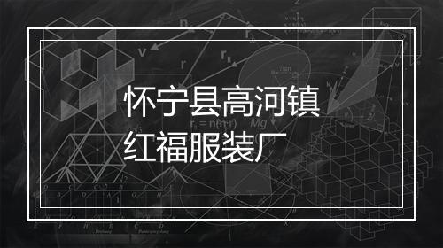 怀宁县高河镇红福服装厂