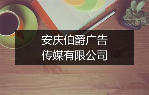 安庆伯爵广告传媒有限公司