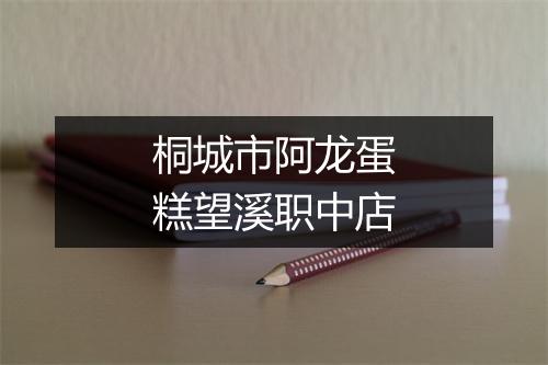 桐城市阿龙蛋糕望溪职中店