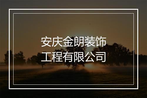 安庆金朗装饰工程有限公司