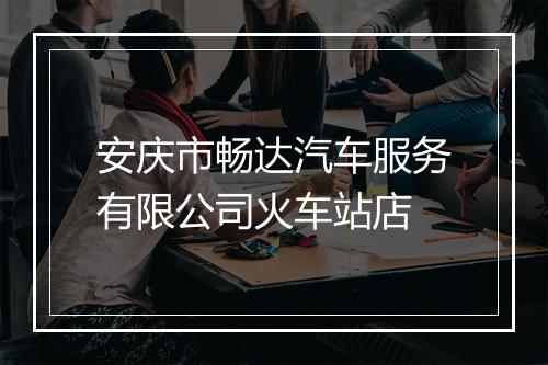 安庆市畅达汽车服务有限公司火车站店