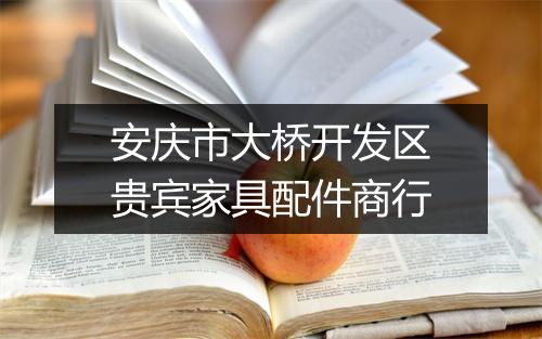 安庆市大桥开发区贵宾家具配件商行