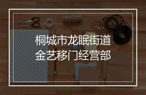 桐城市龙眠街道金艺移门经营部