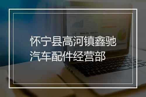 怀宁县高河镇鑫驰汽车配件经营部