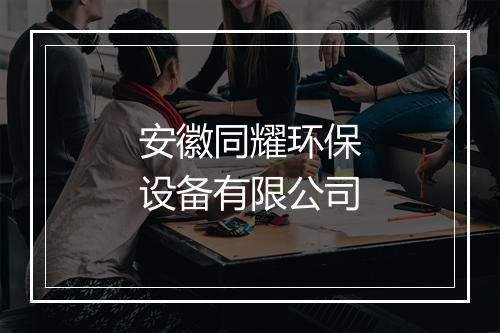 安徽同耀环保设备有限公司