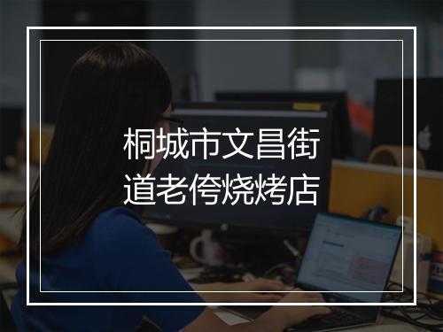 桐城市文昌街道老侉烧烤店