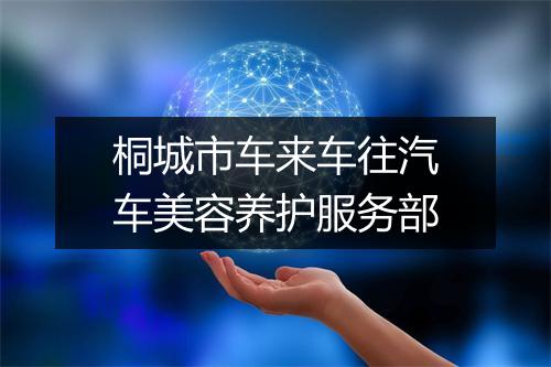 桐城市车来车往汽车美容养护服务部