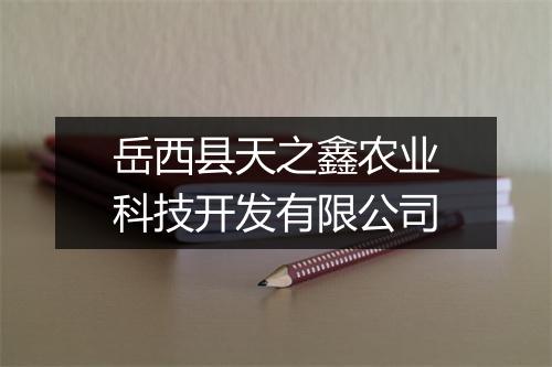 岳西县天之鑫农业科技开发有限公司