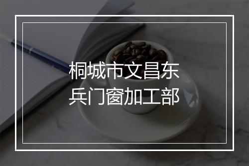 桐城市文昌东兵门窗加工部