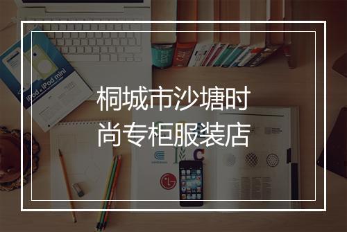 桐城市沙塘时尚专柜服装店