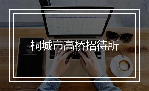 桐城市高桥招待所