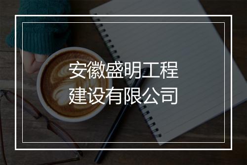 安徽盛明工程建设有限公司