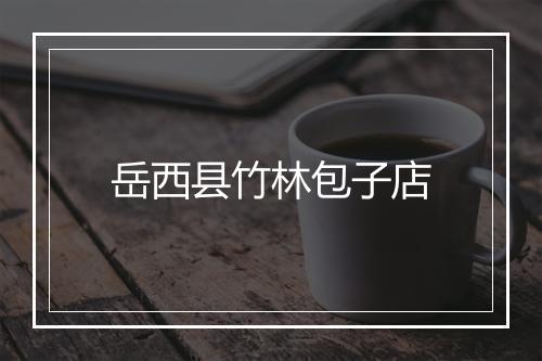 岳西县竹林包子店