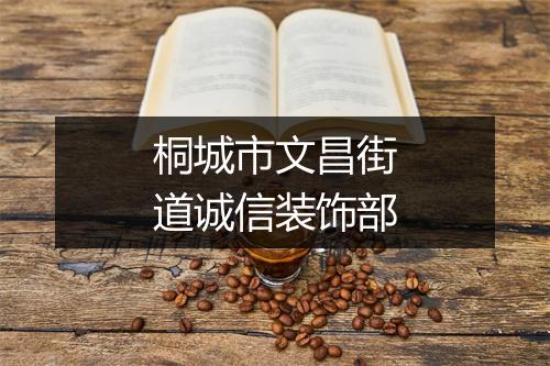 桐城市文昌街道诚信装饰部
