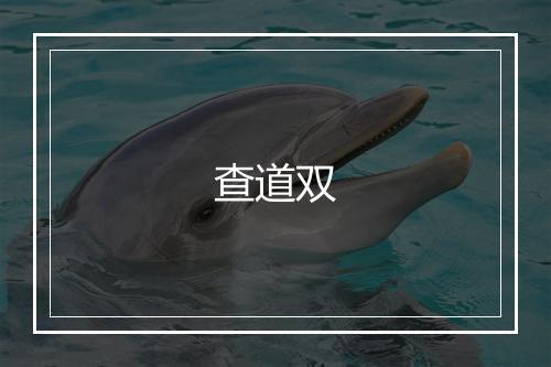 查道双