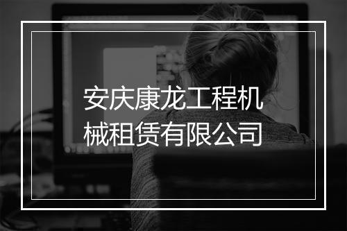 安庆康龙工程机械租赁有限公司