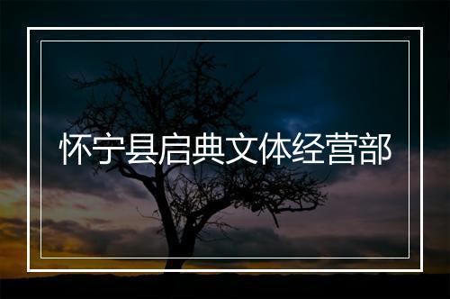 怀宁县启典文体经营部