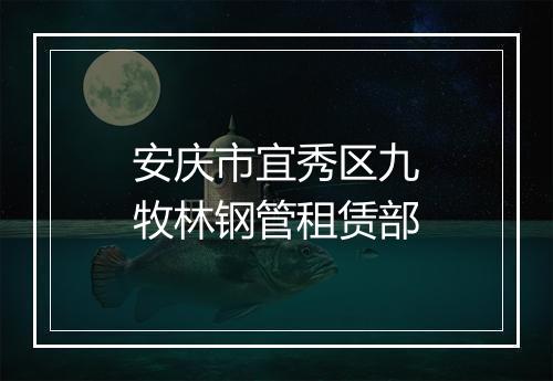 安庆市宜秀区九牧林钢管租赁部
