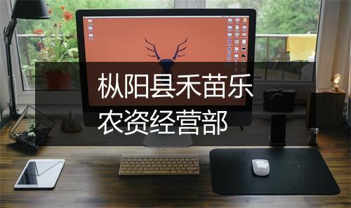 枞阳县禾苗乐农资经营部