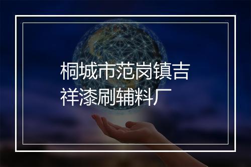 桐城市范岗镇吉祥漆刷辅料厂