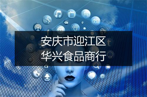 安庆市迎江区华兴食品商行
