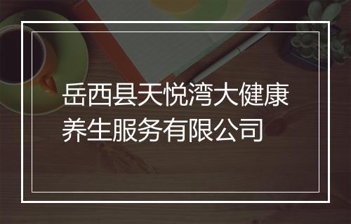 岳西县天悦湾大健康养生服务有限公司