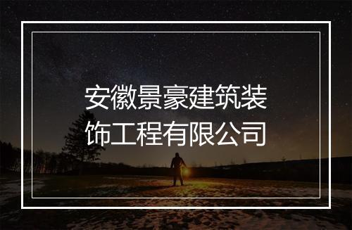 安徽景豪建筑装饰工程有限公司
