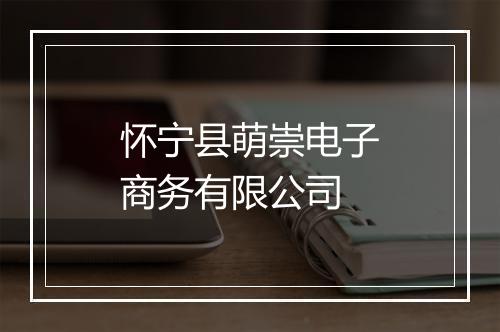 怀宁县萌崇电子商务有限公司