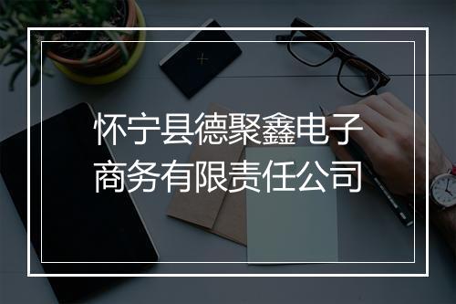 怀宁县德聚鑫电子商务有限责任公司
