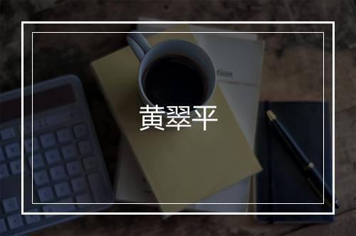黄翠平