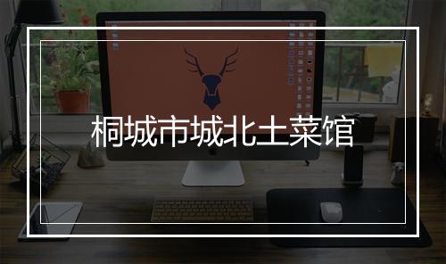 桐城市城北土菜馆