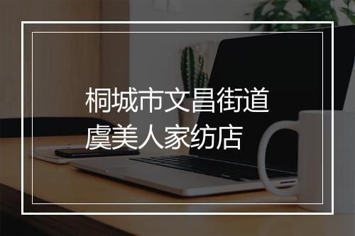 桐城市文昌街道虞美人家纺店