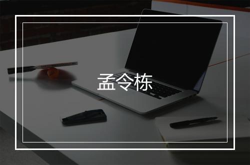 孟令栋