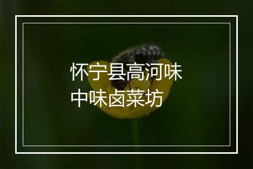 怀宁县高河味中味卤菜坊