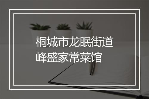 桐城市龙眠街道峰盛家常菜馆