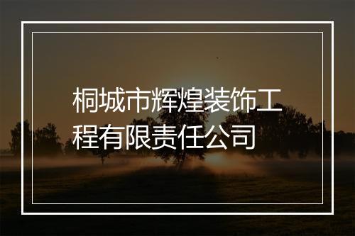 桐城市辉煌装饰工程有限责任公司