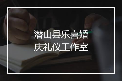 潜山县乐喜婚庆礼仪工作室