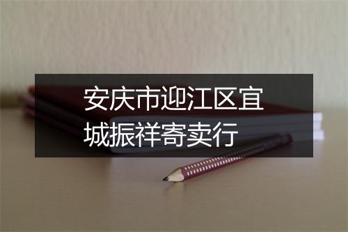 安庆市迎江区宜城振祥寄卖行